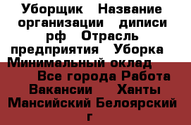 Уборщик › Название организации ­ диписи.рф › Отрасль предприятия ­ Уборка › Минимальный оклад ­ 12 000 - Все города Работа » Вакансии   . Ханты-Мансийский,Белоярский г.